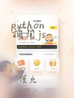 python 调用js