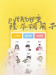 python主程序调用子程序