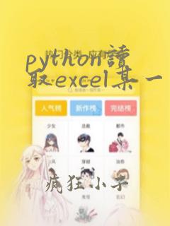 python读取excel某一列数据