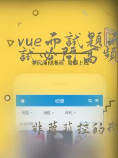 vue面试题面试必问高频