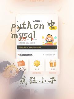 python中mysql