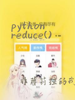 python reduce()