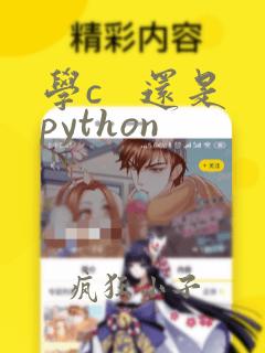 学c 还是python
