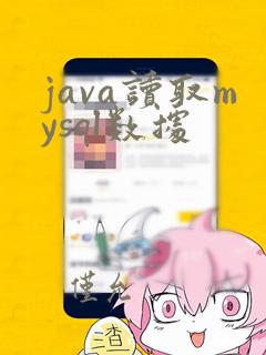 java读取mysql数据
