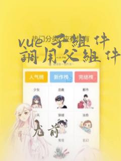 vue 子组件调用父组件