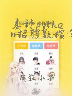 基于python招聘数据分析可视化系统