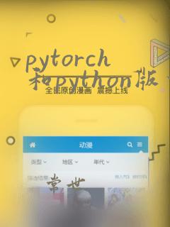 pytorch和python版本