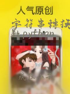 字符串转换成整数python