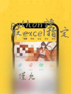 python读取excel指定列