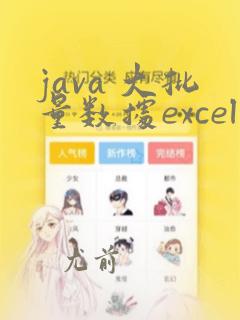 java 大批量数据excel导出