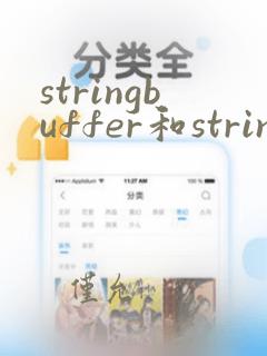 stringbuffer和stringbuilder线程安全