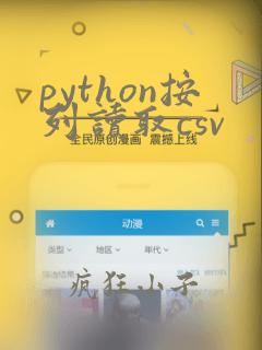 python按列读取csv