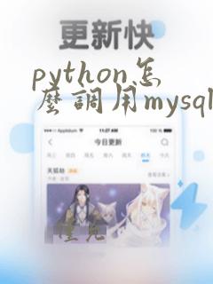 python怎么调用mysql