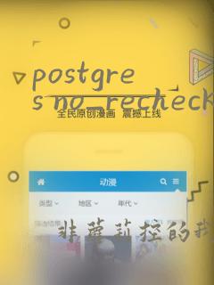 postgres no_recheck和recheck