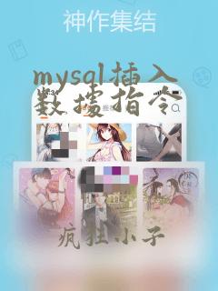 mysql插入数据指令