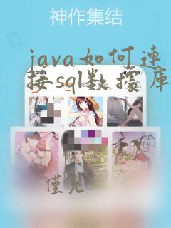 java如何连接sql数据库