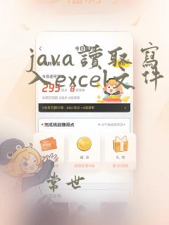 java读取写入excel文件
