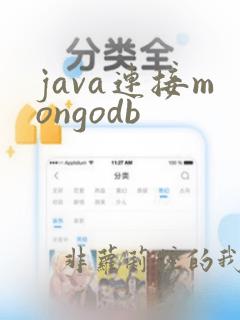java连接mongodb