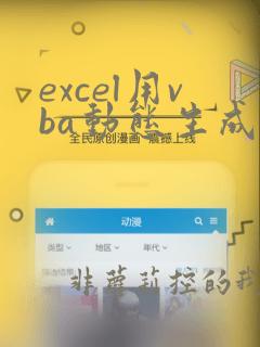 excel用vba动态生成复选框