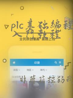 plc基础编程入门教程