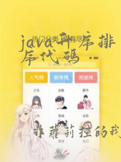 java升序排序代码
