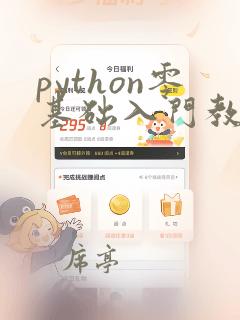 python零基础入门教程python