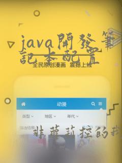 java开发笔记本配置