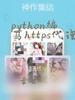 python编写https代理服务