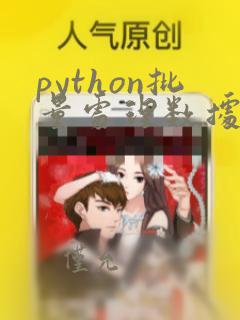 python批量处理数据