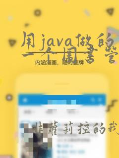 用java做的一个图书管理系统的源代码