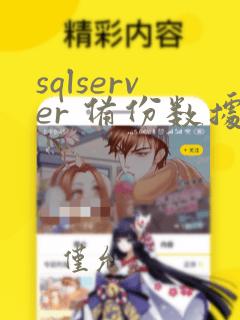 sqlserver 备份数据