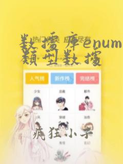 数据库enum类型数据