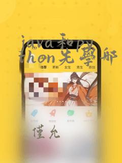 java和python先学哪个