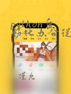 python自动化办公从入门到精通pdf