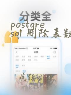 postgresql 删除表数据