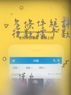 多条件统计不重复数据个数