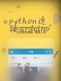 python连接arduino