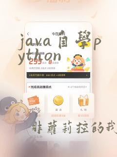 java自学python