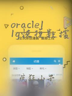 oracle11g恢复数据库