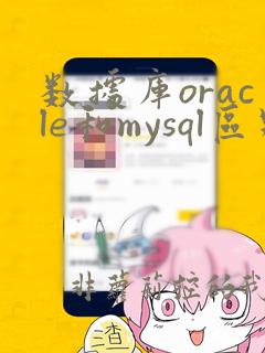 数据库oracle和mysql区别