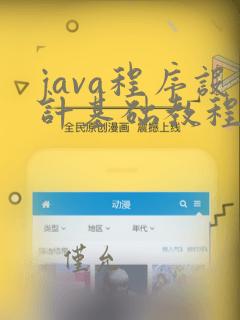 java程序设计基础教程课后答案