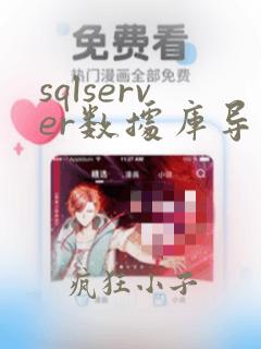 sqlserver数据库导入sql文件