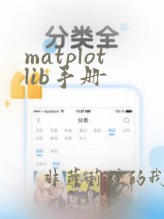 matplotlib手册