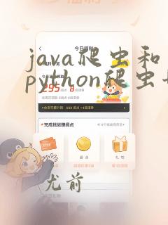 java爬虫和python爬虫哪个好