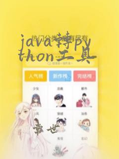 java转python工具