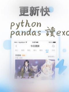python pandas 读excel