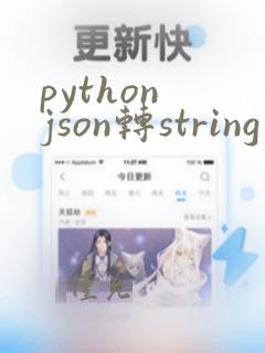python json转string