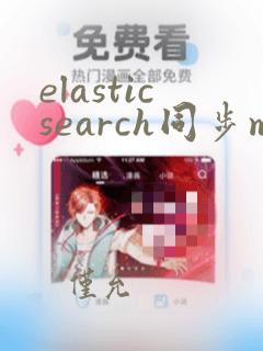 elasticsearch同步mysql数据