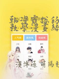 韩漫霸总的秘密教学漫画结局：结局+番外