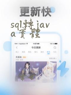 sql转java实体